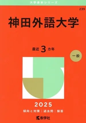神田外語大学(2025年版) 大学赤本シリーズ239