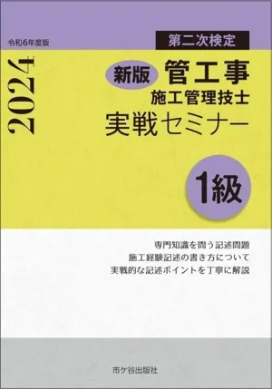 第二次検定 管工事施工管理技士 実戦セミナー 1級 新版(令和6年度版)