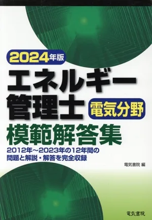エネルギー管理士 電気分野 模範解答集(2024年版)