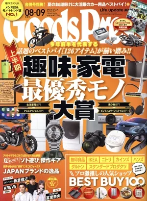 Goods Press(08・09合併号 Aug./Sep.2024) 月刊誌