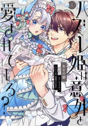 ハズレ姫は意外と愛されている?(1) フロースC