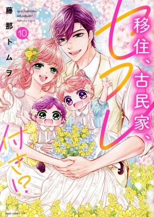 移住、古民家、セフレ付き!?(10) ミッシィC YLC collection