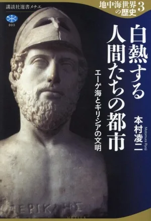 History of the Mediterranean World (3) The Incandescent Cities of Humanity The Aegean Sea and Greek Civilization Kodansha Sensho Metier 803
