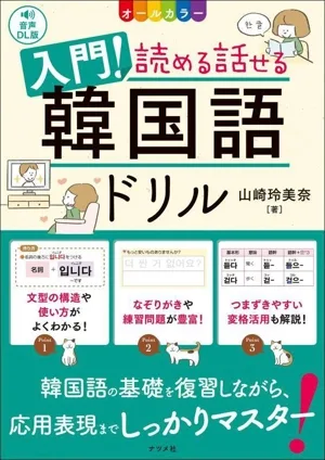 入門!読める話せる韓国語ドリル オールカラー 音声DL版