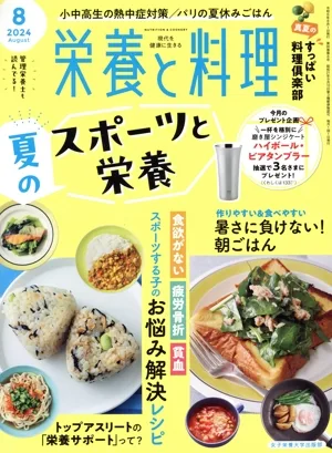 栄養と料理(2024年8月号) 月刊誌
