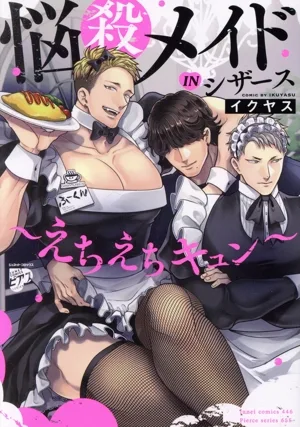 悩殺メイドINシザース ~えちえちキュン~ ジュネットC/ピアスシリーズ