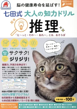 七田式 大人の知力ドリル 推理 脳の健康寿命を延ばす!