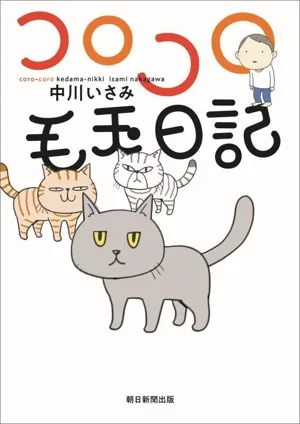 コロコロ毛玉日記 コミックエッセイ