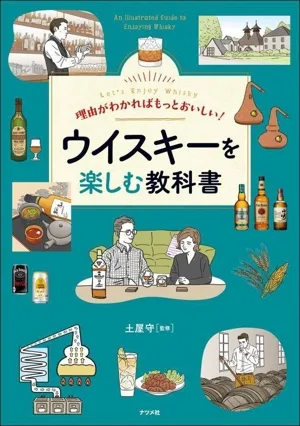 ウイスキーを楽しむ教科書 理由がわかればもっとおいしい!