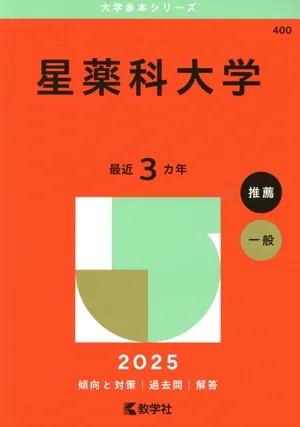星薬科大学(2025年版) 大学赤本シリーズ400