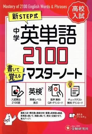 中学英単語2100 書いて覚えるマスターノート 新STEP式 高校入試