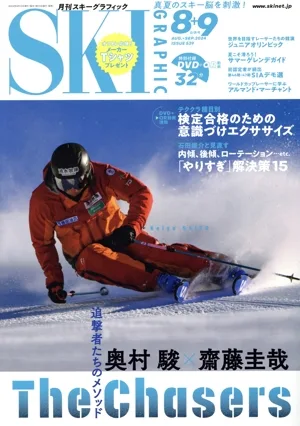 SKI GRAPHIC(No.539 2024年8+9月号) 月刊誌