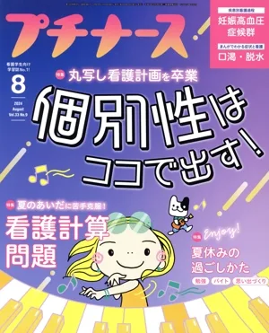 プチナース(Vol.33 No.9 2024年8月号) 月刊誌