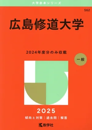 広島修道大学(2025年版) 大学赤本シリーズ562