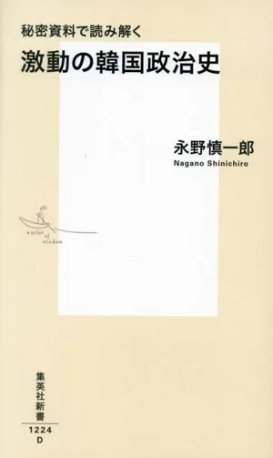 秘密資料で読み解く 激動の韓国政治史 集英社新書1224