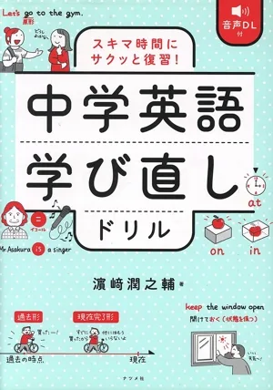スキマ時間にサクッと復習!中学英語学び直しドリル 音声DL付