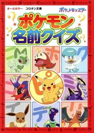 ポケモン名前クイズ コロタン文庫