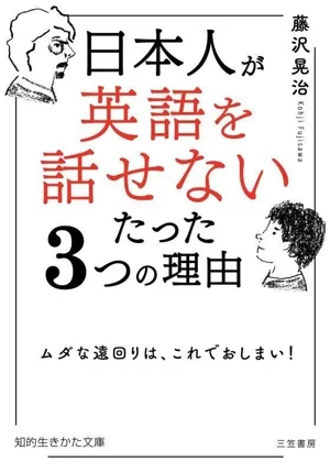 日本人が「英語を話せない」たった3つの理由 ムダな遠回りは、これでおしまい! 知的生きかた文庫