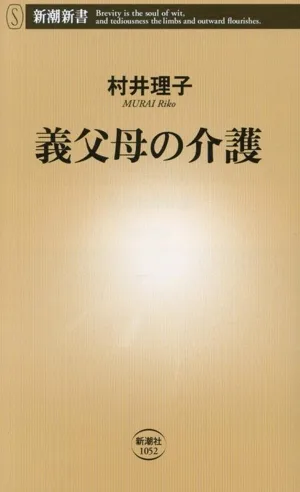 義父母の介護 新潮新書1052