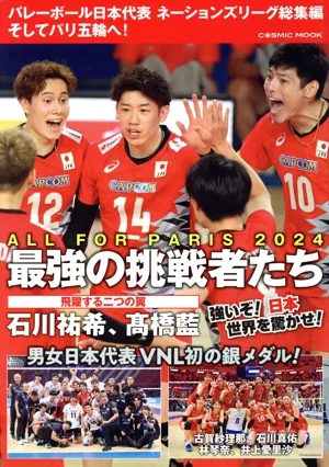 バレーボール日本代表 ネーションズリーグ総集編 そしてパリ五輪へ! COSMIC MOOK