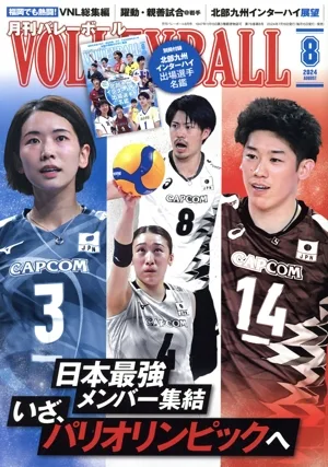 VOLLEYBALL(2024年8月号) 月刊誌
