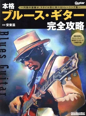 本格ブルース・ギター完全攻略 円熟の演奏が、スタイル別に学べるトレーニング集 Rittor Music Mook Guitar magazine