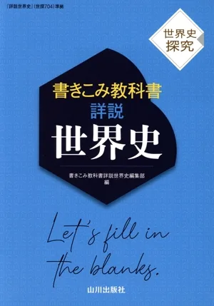 詳説 世界史 書きこみ教科書 世界史探究
