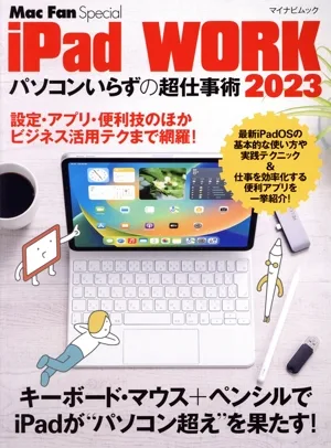 iPad WORK(2023) パソコンいらずの超仕事術 マイナビムック Mac Fan Special