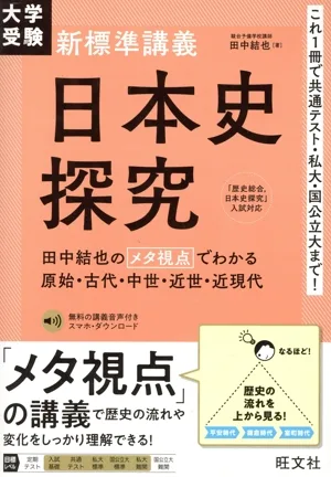 大学受験 新標準講義 日本史探究 田中結也のメタ視点でわかる原始・古代・中世・近世・近現代