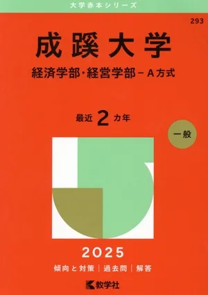 成蹊大学 経済学部・経営学部-A方式(2025年版) 大学赤本シリーズ293