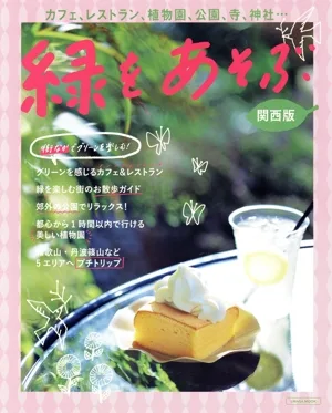 緑をあそぶ 関西版 LMAGA MOOK