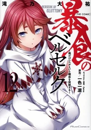 暴食のベルセルク ~俺だけレベルという概念を突破する~ THE COMIC(12) Ride C