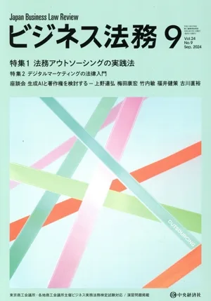 ビジネス法務(9 2024 September vol.24 No.9) 月刊誌