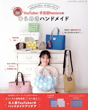 ムダなく作りやすい!ポーチ&バッグレシピ YouTuber手芸部hanacoのひらめきハンドメイド レディブティックシリーズ