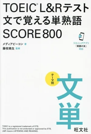 TOEIC L&Rテスト 文で覚える単熟語 SCORE800
