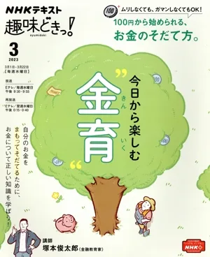 趣味どきっ!今日から楽しむ“金育"(2023年3月) NHKテキスト
