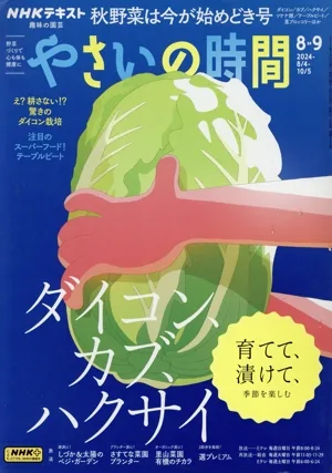 NHK 趣味の園芸 やさいの時間(2024 8・9) 隔月刊誌