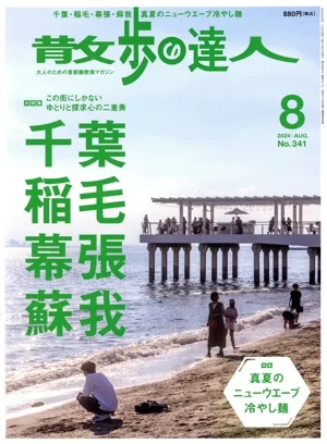 散歩の達人(No.341 2024年8月号) 月刊誌