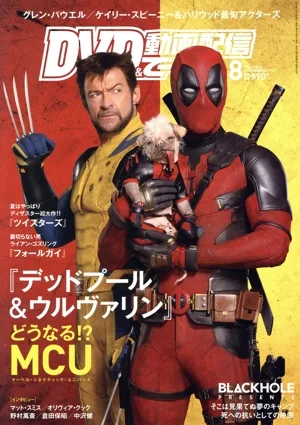 DVD&動画配信でーた(8 2024 August) 月刊誌