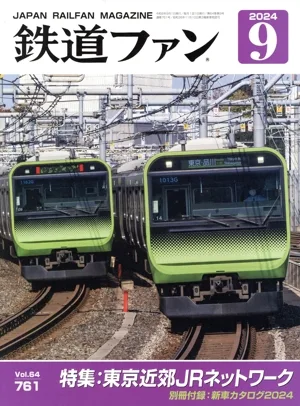 鉄道ファン(9 2024) 月刊誌
