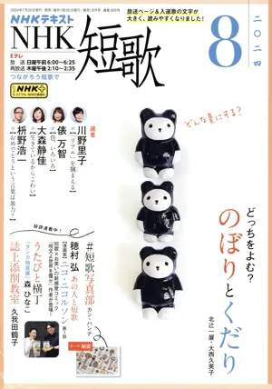 NHKテキスト NHK 短歌(8 2024) 月刊誌