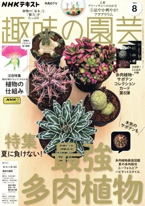 NHKテキスト 趣味の園芸(8 2024) 月刊誌