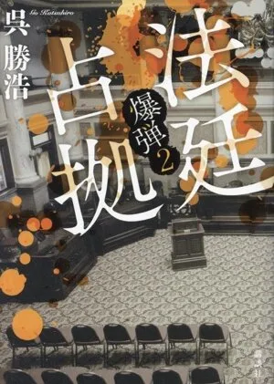 ระเบิดอาชีพในห้องพิจารณาคดี 2