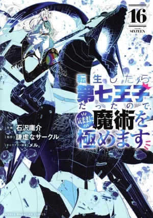 転生したら第七王子だったので、気ままに魔術を極めます(16) KCDX