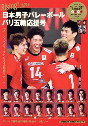 Rising!JAPAN 日本男子バレーボールパリ五輪応援号 TVガイドMOOK