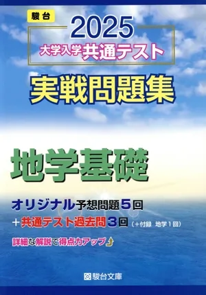 大学入学共通テスト実戦問題集 地学基礎(2025) 駿台大学入試完全対策シリーズ