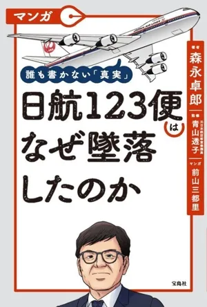 มังงะ: เหตุใด JAL เที่ยวบิน 123 จึงตก ความจริงที่ไม่มีใครเขียนถึง