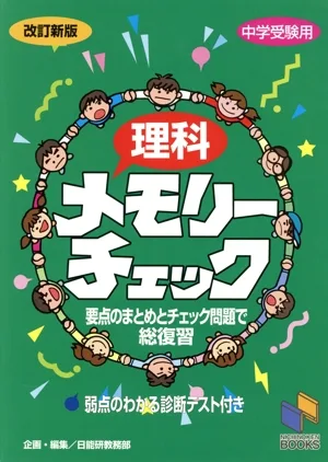 理科メモリーチェック 中学受験用 改訂新版 日能研ブックス