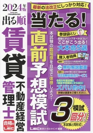 出る順賃貸不動産経営管理士 当たる!直前予想模試 第5版(2024年版) 模試3回分! 出る順賃貸不動産経営管理士シリーズ
