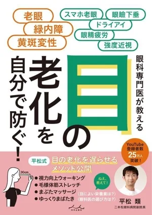目の老化を自分で防ぐ! 眼科専門医が教える